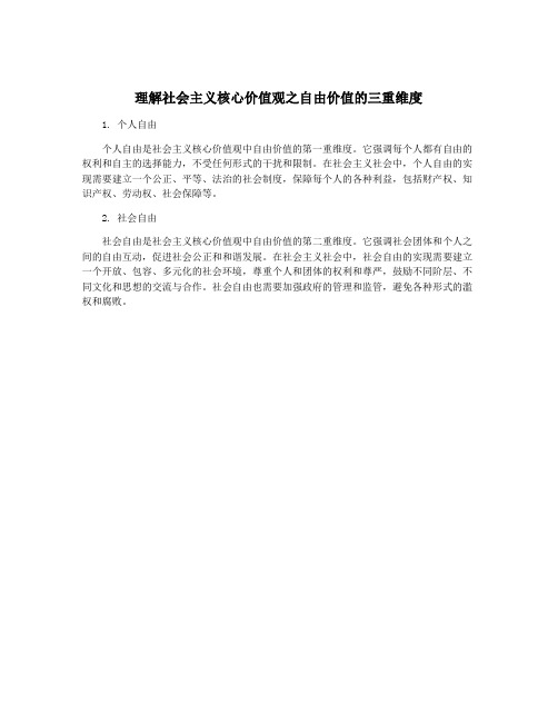 理解社会主义核心价值观之自由价值的三重维度