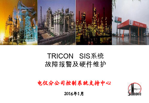 tricon+sis系统报警及硬件维护_160202030035715551