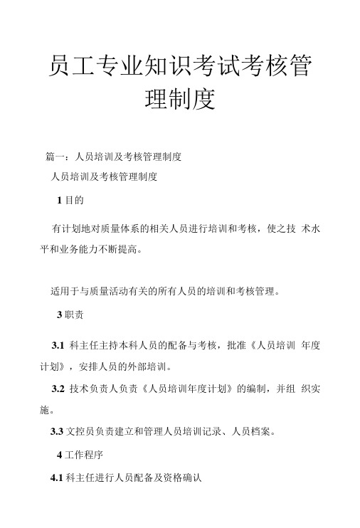 员工专业知识考试考核管理制度.doc