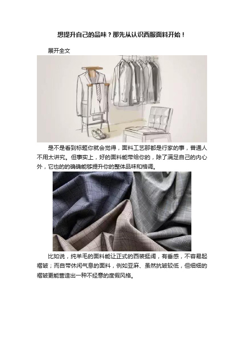 想提升自己的品味？那先从认识西服面料开始！