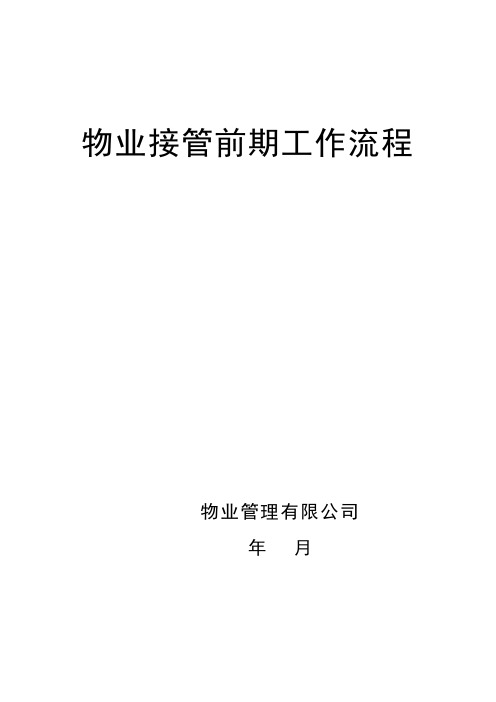 物业接管前期工作流程工作手册(500页)