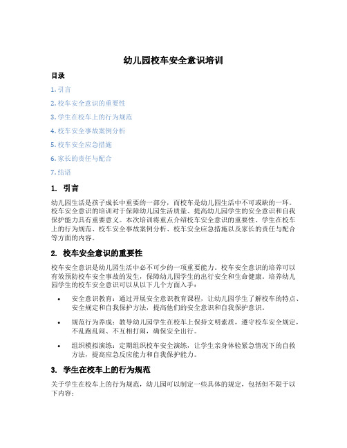 幼儿园校车安全意识培训