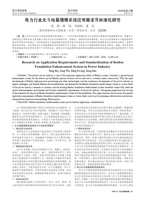 电力行业北斗地基增强系统应用需求及标准化研究