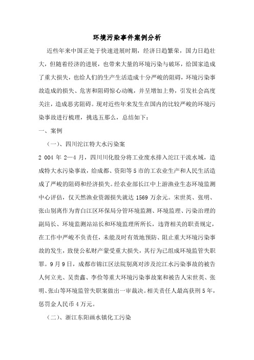 环境污染事件案例分析