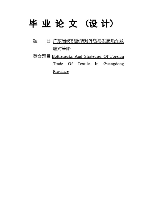 广东省纺织服装对外贸易发展瓶颈及应对策略