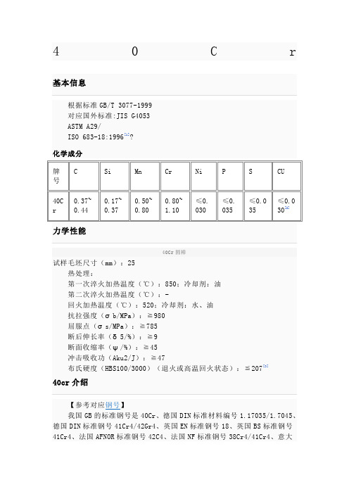 40Cr材料性能及用途