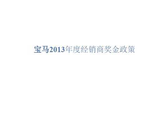 某汽车公司经销商奖金政策