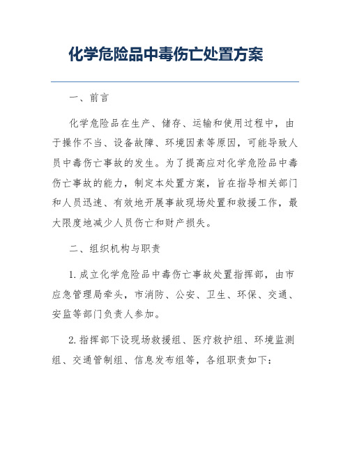 化学危险品中毒伤亡处置方案