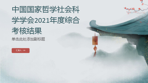 中国国家哲学社会科学学会2021年度综合考核结果