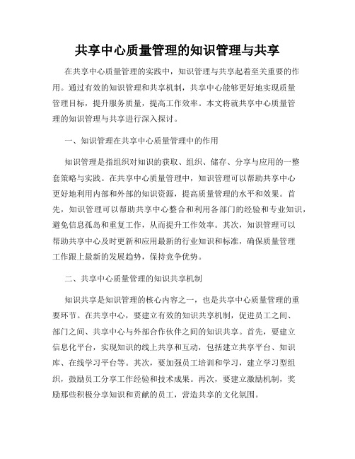 共享中心质量管理的知识管理与共享