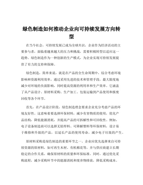 绿色制造如何推动企业向可持续发展方向转型