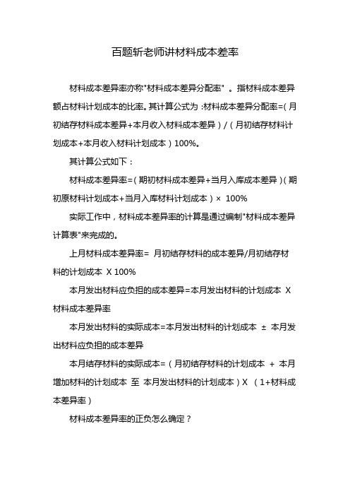 百题斩老师讲材料成本差率