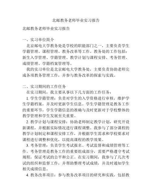 北邮教务老师毕业实习报告