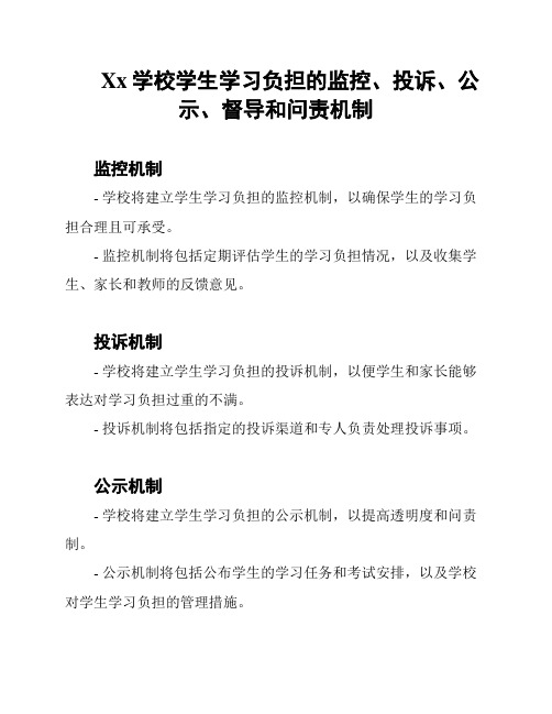 Xx学校学生学习负担的监控、投诉、公示、督导和问责机制