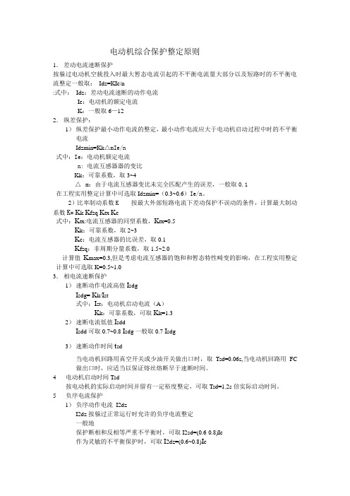 电动机综合保护整定原则