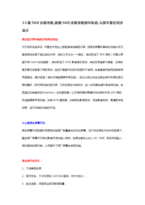 13款S60加装导航,新款S60改装导航倒车轨迹,与原车雷达同步显示