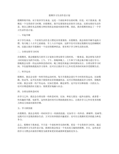 假期学习生活作息计划