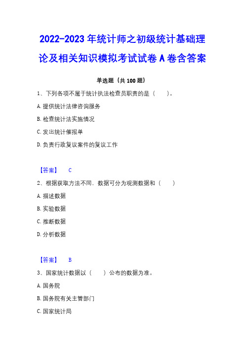 2022-2023年统计师之初级统计基础理论及相关知识模拟考试试卷A卷含答案