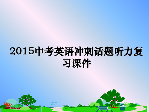 最新中考英语冲刺话题听力复习课件教学讲义ppt课件