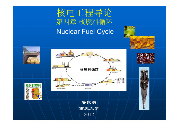 核工程导论-第四章_核燃料循环