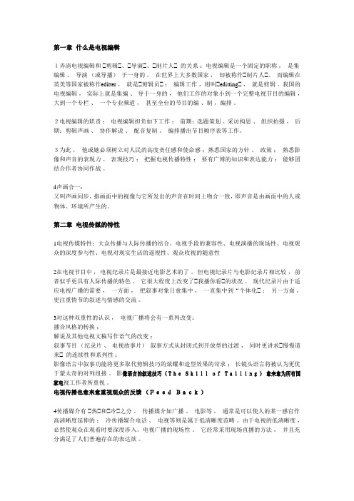 任远北师大版电视编辑学参考重点,考试复习资料