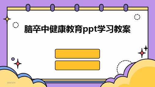 2024年度脑卒中健康教育ppt学习教案