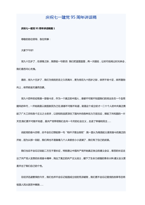 庆祝七一建党95周年讲话稿