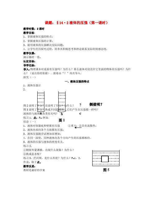 九年级物理142《液体压强》教案人教新课标版