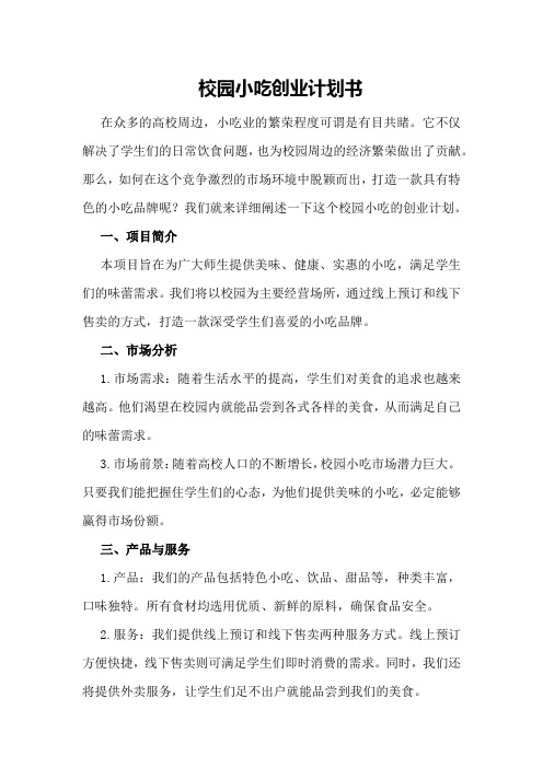 校园小吃创业计划书