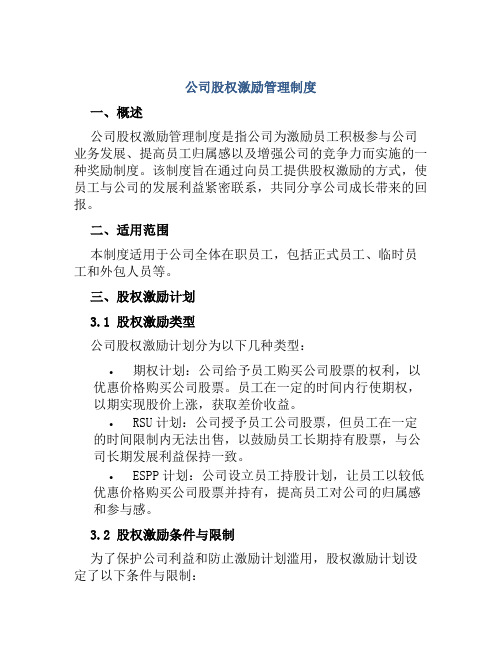 公司股权激励管理制度