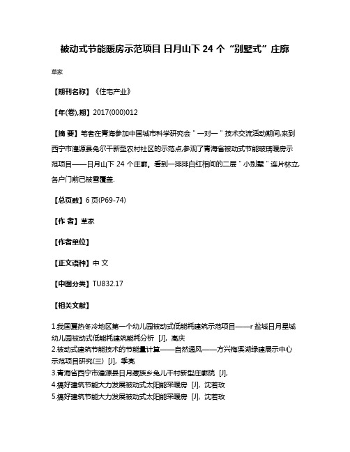 被动式节能暖房示范项目 日月山下24个“别墅式”庄廓