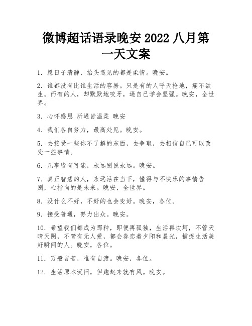 微博超话语录晚安2022八月第一天文案