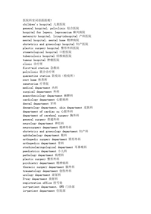 医院科室医学英语