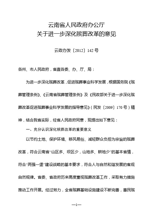 云南省人民政府办公厅关于进一步深化殡葬改革的意见