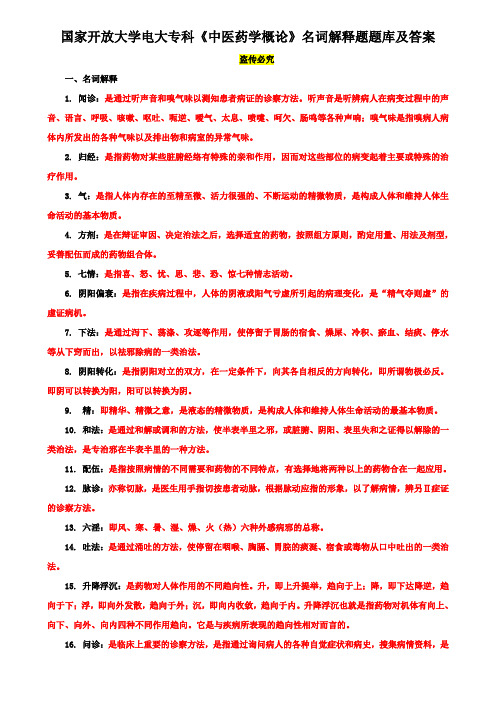 国家开放大学电大专科《中医药学概论》名词解释题题库及答案