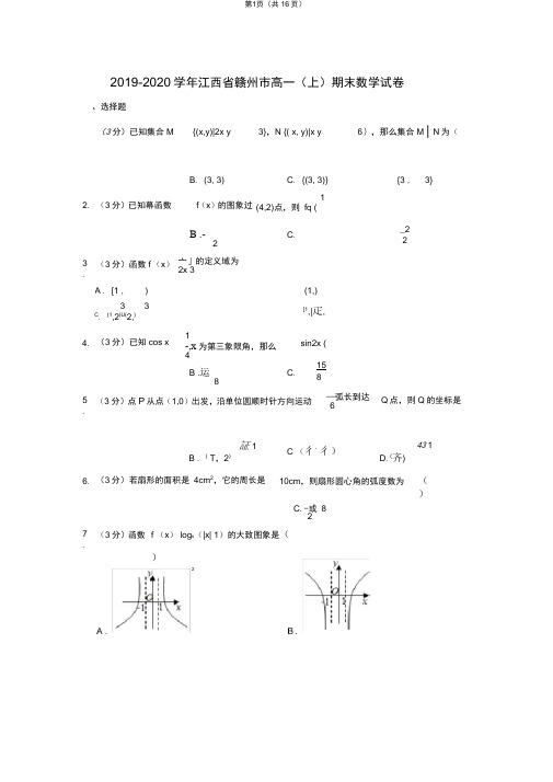 2019-2020学年江西省赣州市高一(上)期末数学试卷(1)