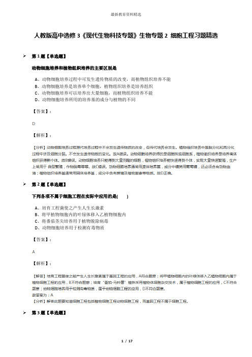 人教版高中选修3《现代生物科技专题》生物专题2 细胞工程习题精选