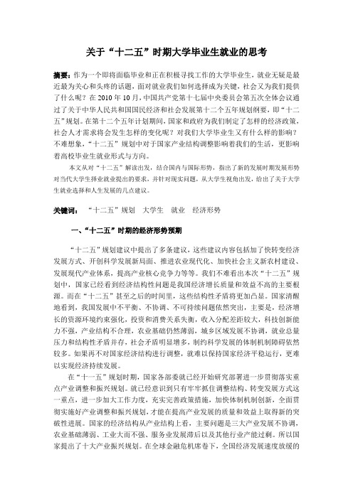 结合十二五规划谈大学生就业问题