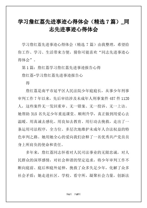 学习詹红荔先进事迹心得体会(精选7篇)_同志先进事迹心得体会