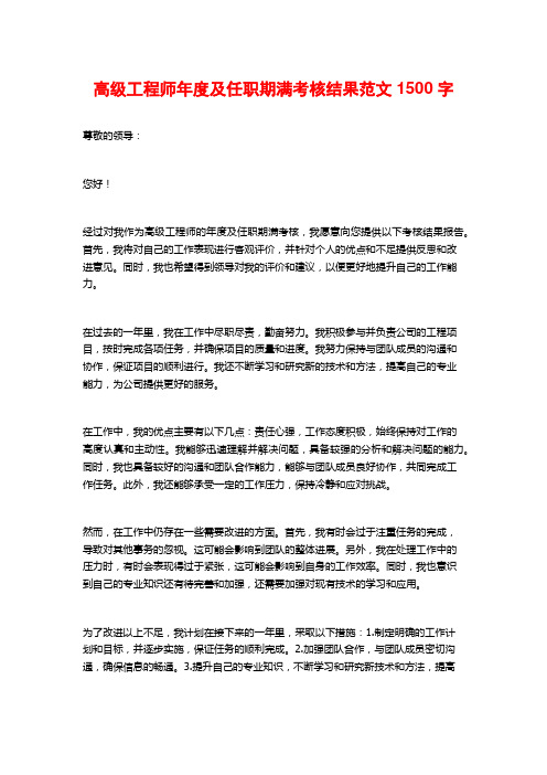 高级工程师年度及任职期满考核结果范文1500字