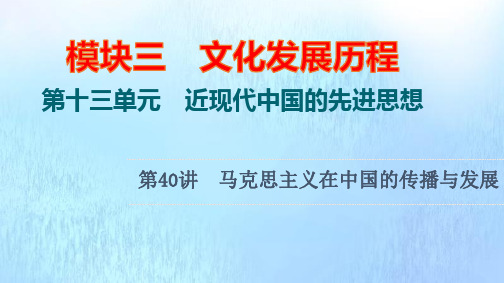 高考历史统考一轮复习模块3第13单元第40讲马克思主义在中国的传播与发展pptx课件岳麓版