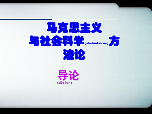 2018.5.4  马克思主义与社会科学方法论概述.(共50张PPT)