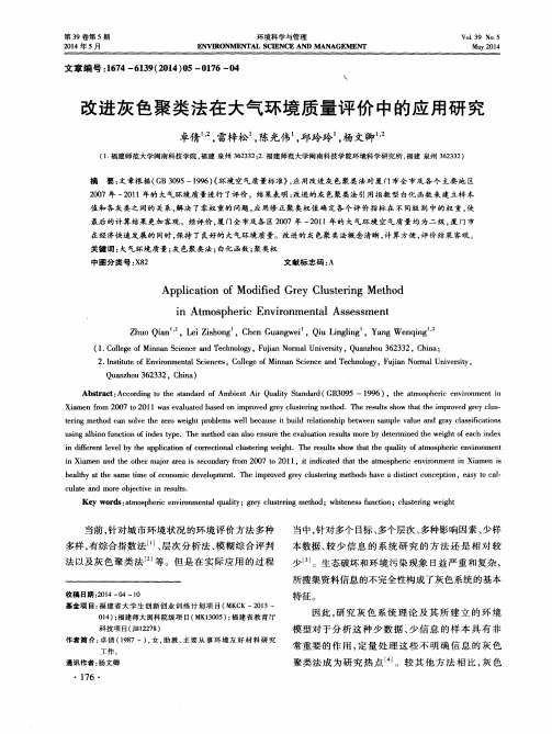 改进灰色聚类法在大气环境质量评价中的应用研究