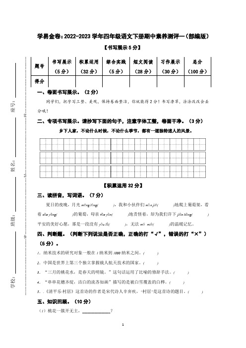 2022-2023学年四年级语文下册期中素养测评一(部编版)A4纸