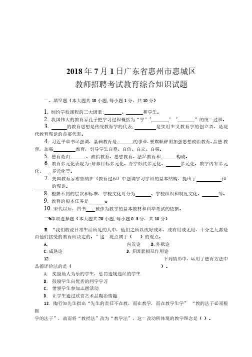 2018年7月1日广东省惠州市惠城区教师招聘考试教育综合知识试题真题和答案