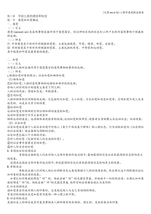 (完整word版)心理学感觉概述教案