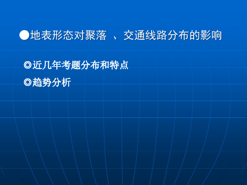 高三一轮复习自然环境对人类活动的影响解析PPT课件