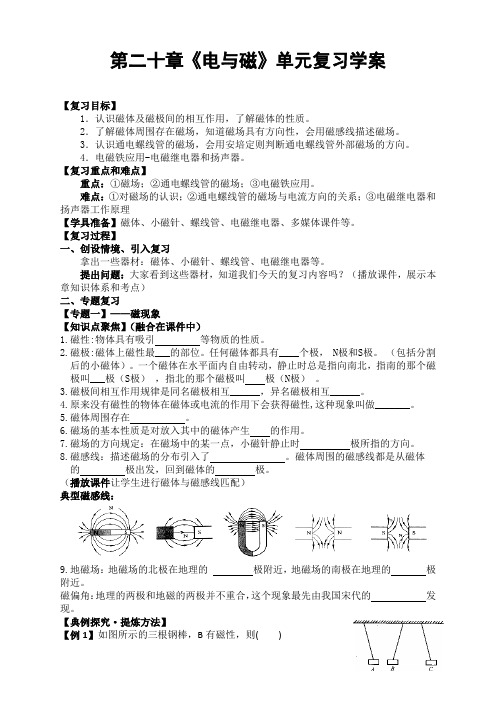 人教版九年级物理第二十章《电和磁》单元复习学案