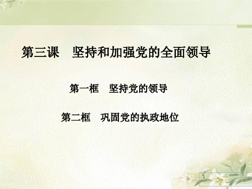 (新教材)统编版高中政治必修三政治与法治:第三课 坚持和加强党的全面领导 精品教学课件
