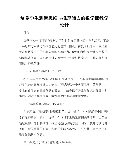 培养学生逻辑思维与推理能力的数学课教学设计